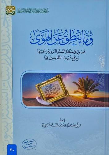 وما ينطق عن الهوى فصول في مكانة السنة النبوية