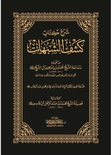 شرح كتاب كشف الشبهات من تقريرات سماحة الشيخ محمد ا...