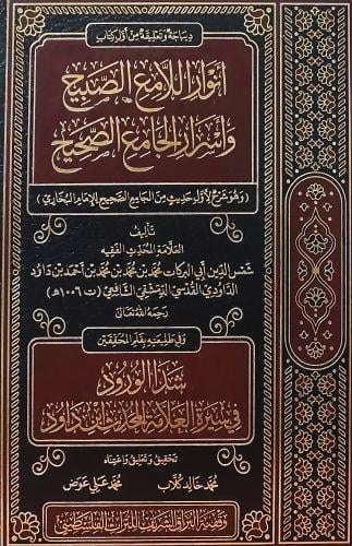انوار اللامع الصبيح واسرار الجامع الصحيح