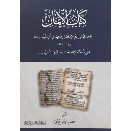 كتاب الايمان ابن ابي شيبة محلى باحكام الامام محمد...