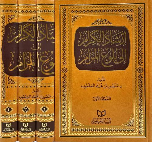 ارشاد الكرام الى بلوغ المرام 4/1