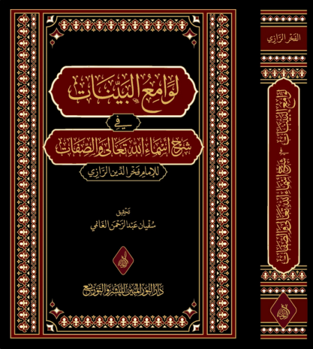 لوامع البينات في شرح أسماء الله تعالى والصفات