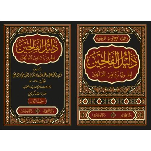 دليل الفالحين لطرق رياض الصالحين 5/1
