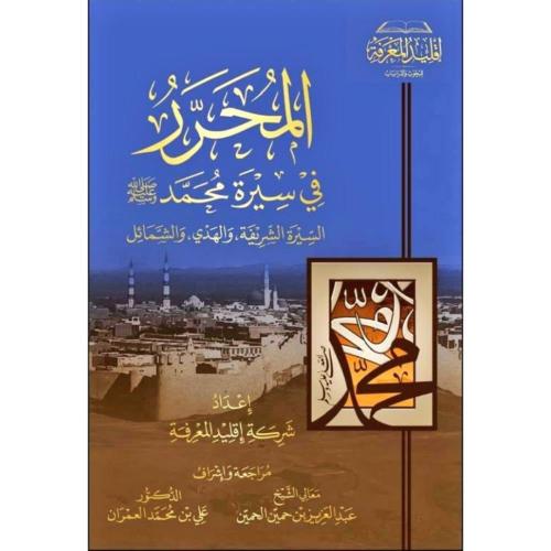 المحرر في سيرة محمد صلى الله عليه وسلم