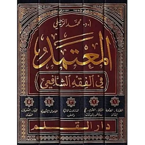 المعتمد في الفقه الشافعي 5/1