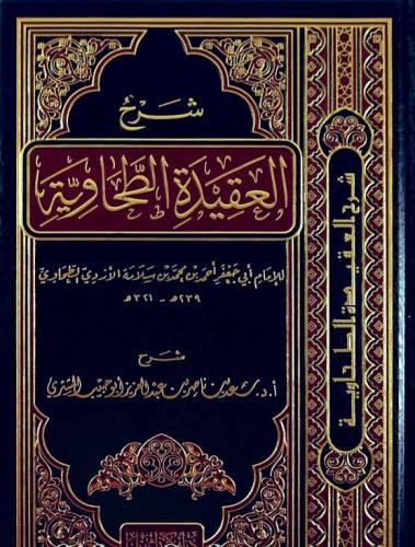 شرح العقيدة الطحاوية -الشثري
