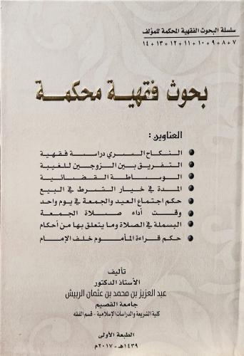 بحوث فقهية محكمة