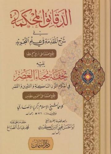 الدقائق المحكمة في شرح المقدمة في علم التجويد يليه...