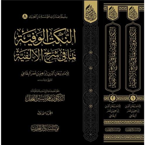 النكت الوفية بما في شرح الالفية 2/1 . البقاعي
