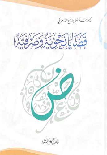 قضايا نحوية وصرفية