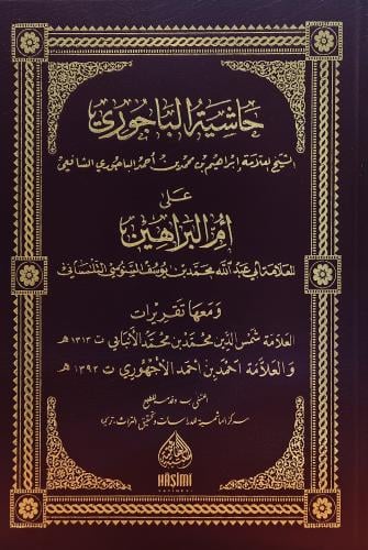 حاشية الباجوري على ام البراهين ومعها تقريرات الانب...