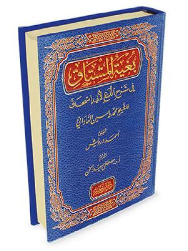 بغية المشتاق في شرح اللمع لأبي إسحاق