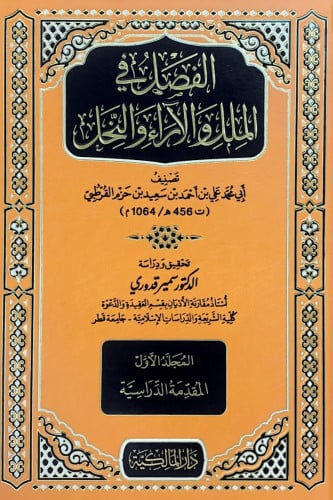 الفصل في الملل والآراء والنحل 5/1 تصنيف أبي محمد ع...