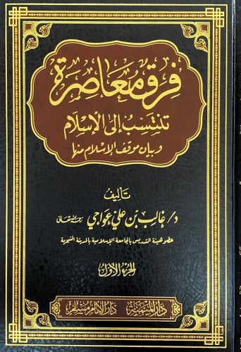 فرق معاصرة تنتسب إلى الإسلام وبيان موقف الإسلام من...