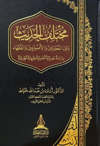 مختلف الحديث بين المحدثين والاصوليين والفقهاء دراس...