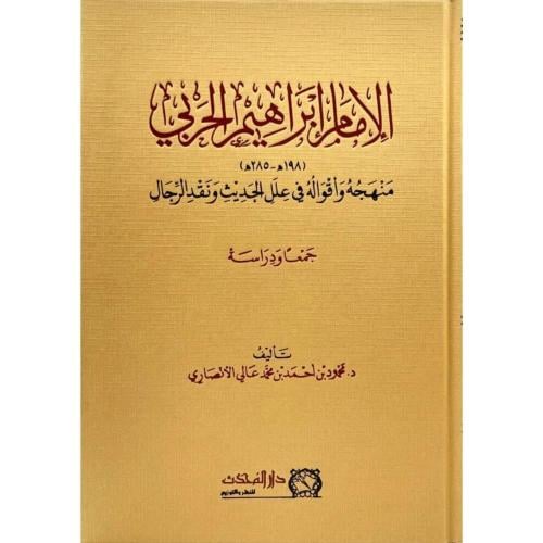 الامام ابراهيم الحربي منهجه واقواله في علل الحديث...