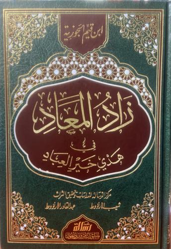 زاد المعاد في هدي خير العباد - مجلد