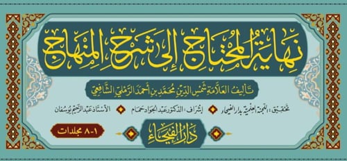 نهاية المحتاج الى شرح المنهاج 8/1