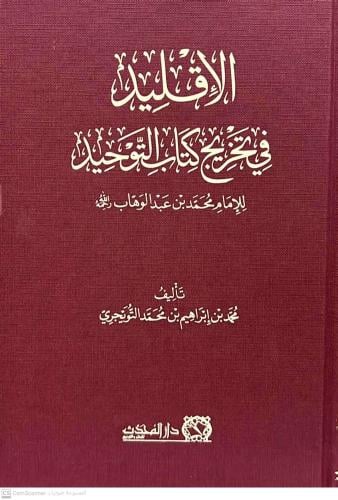 الإقليد في تخريج كتاب التوحيد محمد ابراهيم التويجر...