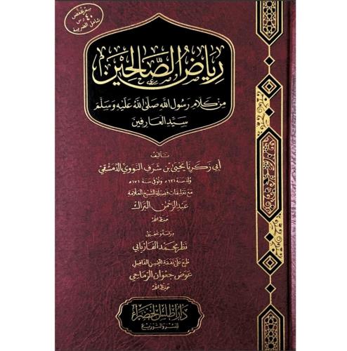 رياض الصالحين من كلام رسول الله سيد العارفين