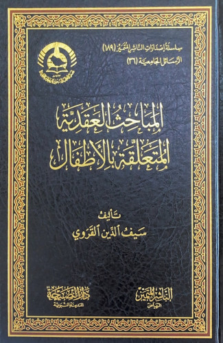 المباحث العقدية المتعلقة بالأطفال تأليف سيف الدين...