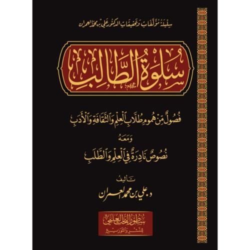 سلوة الطالب فصول من هموم طلاب العلم والثقافة والاد...