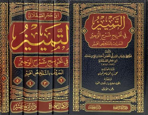 التمييز في تخريج شرح الوجيز المعروف بالتلخيص الحبي...