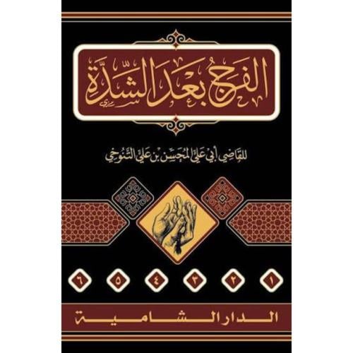 الفرج بعد الشدة 6/1 - أبي الحسن التنوخي