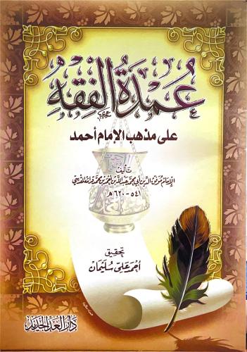 عمدة الفقه - غلاف