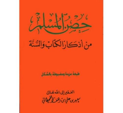 حصن المسلم من أذكار الكتاب والسنة (حجم الجيب) الفق...