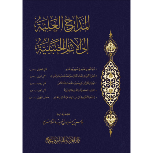 المدارج االعلية الى الاثار الحنبلية