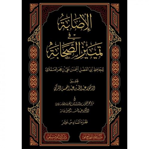 الاصابة في تمييز الصحابة 16/1