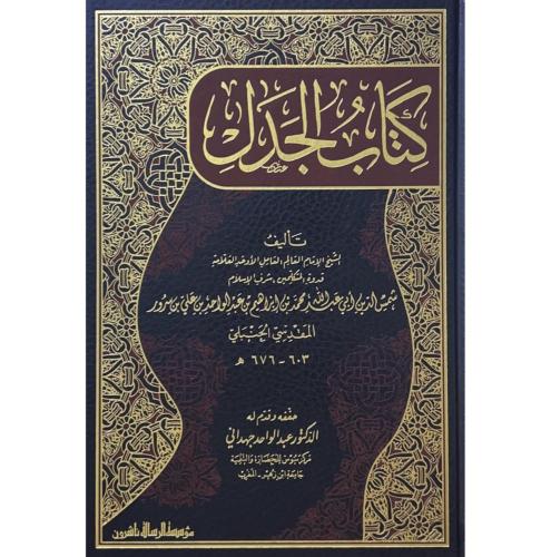 كتاب الجدل