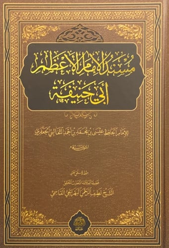 مسند الامام الأعظم أبي حنيفة للإمام الحافظ عيسى بن...