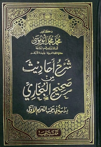 شرح أحاديث من صحيح البخاري دراسة في سمت الكلام د.م...