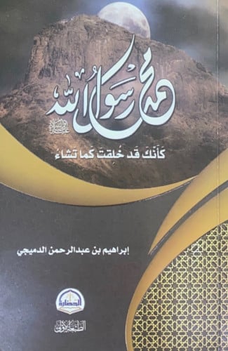محمد رسول الله كأنك قد خلقت كما تشاء إبراهيم بن عب...