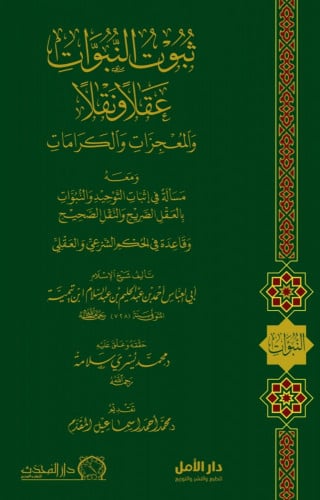 ثبوت النبوات عقلاً ونقلاً والمعجزات والكرامات ومعه...