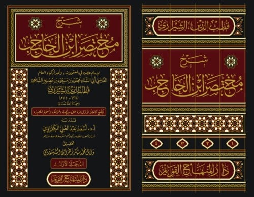 شرح مختصر ابن الحاجب 4/1 لإمام عصره في المعقولات ا...