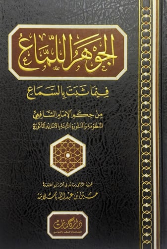 الجوهر اللماع فيما ثبت بالسماع من حكم الإمام الشاف...