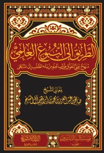 الطريق الى النبوغ العلمي منهج عملي لتفوق طالب العل...