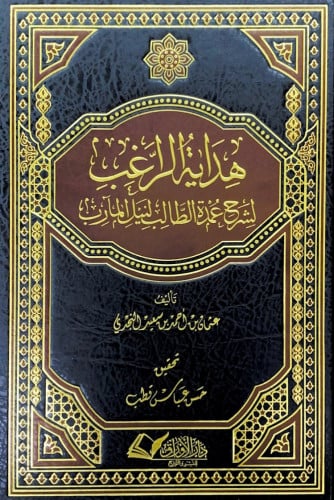 هداية الراغب لشرح عمدة الطالب لنيل المآرب تأليف عث...