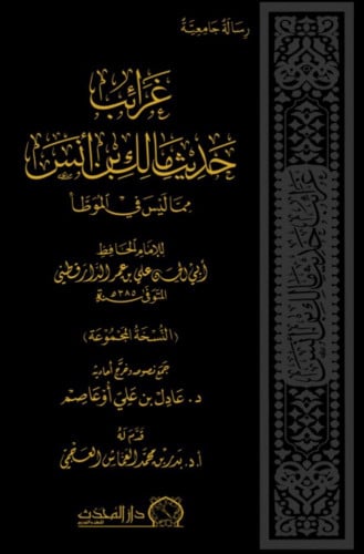 غرائب حديث مالك بن أنس مما ليس في الموطأ للإمام ال...