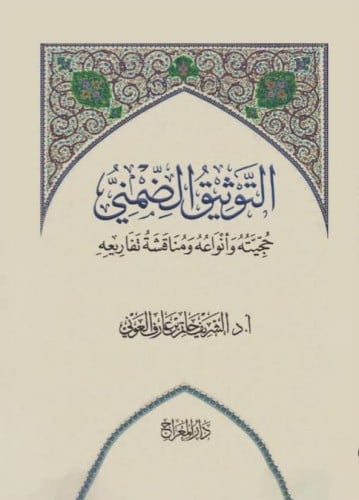 التوثيق الضمني حجيته وأنواعه ومناقشة تفاريعه أ.د.ا...