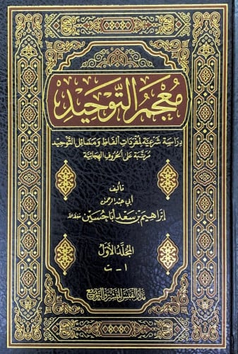 معجم التوحيد3/1 دراسة شرعية لمفردات ألفاظ ومسائل ا...
