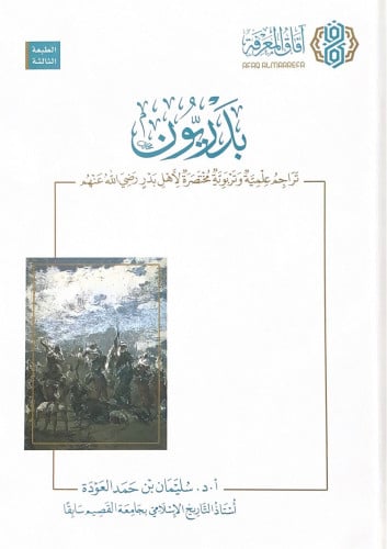 بدريون تراجم علمية وتربوية مختصرة لأهل بدر رضي الل...