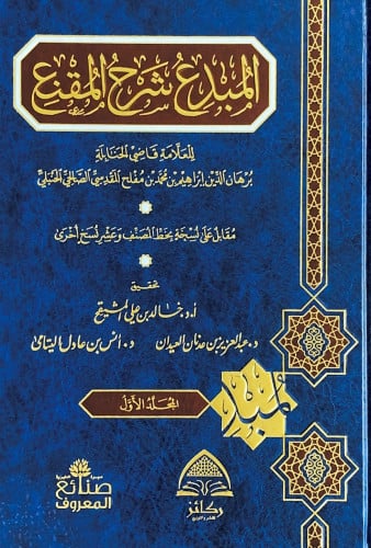 المبدع شرح المقنع 10/1 للعلامة قاضي الحنابلة برهان...
