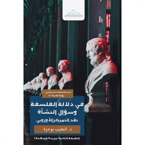 في دلالة الفلسفة وسؤال النشاة نقد التمركز الاوربي...