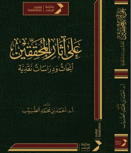 على اثار المحققين ـ ابحاث ودراسات نقدية تأليف احمد...