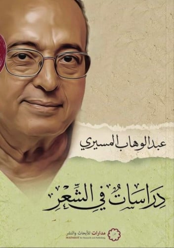 دراسات في الشعر عبدالوهاب المسيري