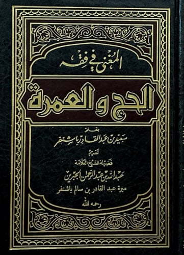 المغني في فقه الحج والعمرة سعيد بن عبدالقادر باشنف...